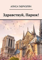 Алиса Габриэлян - Здравствуй, Париж!