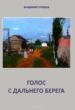 Владимир Клевцов Голос с дальнего берега (сборник) обложка книги