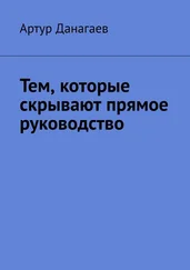 Артур Данагаев - Тем, которые скрывают прямое руководство