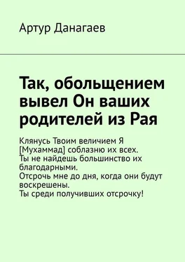 Артур Данагаев Так, обольщением вывел Он ваших родителей из Рая обложка книги