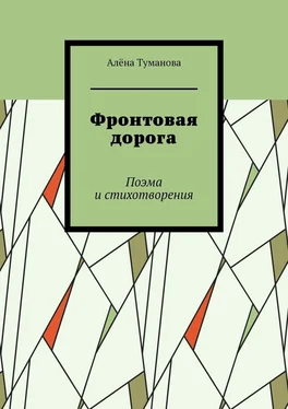 Алёна Туманова Фронтовая дорога. Поэма и стихотворения обложка книги