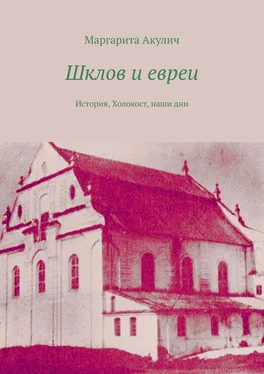 Маргарита Акулич Шклов и евреи. История, Холокост, наши дни обложка книги