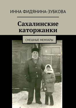 Инна Фидянина-Зубкова Сахалинские каторжанки. Смешные мемуары обложка книги