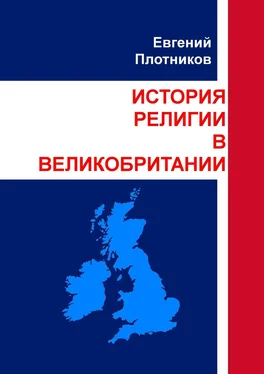 Евгений Плотников История религии в Великобритании обложка книги