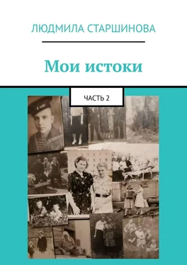 Людмила Старшинова Мои истоки. Часть 2