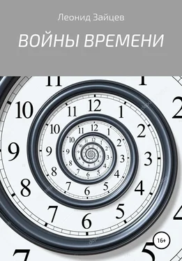 Леонид Зайцев Войны времени обложка книги