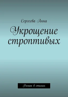 Сергеева Анна Укрощение строптивых. Роман в стихах обложка книги