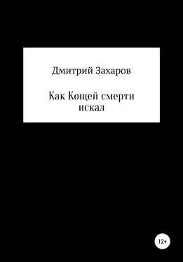 Дмитрий Захаров Как Кощей смерти искал обложка книги