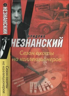 Фридрих Незнанский Сезон охоты на коллекционеров обложка книги