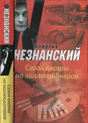 Фридрих Незнанский - Сезон охоты на коллекционеров