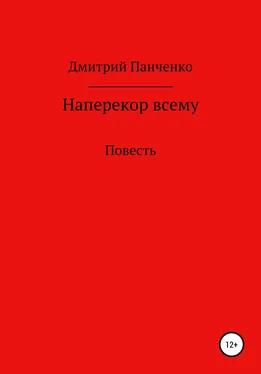 Дмитрий Панченко Наперекор всему