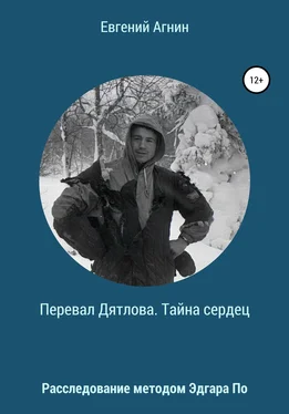 Евгений Агнин Перевал Дятлова. Тайна сердец обложка книги