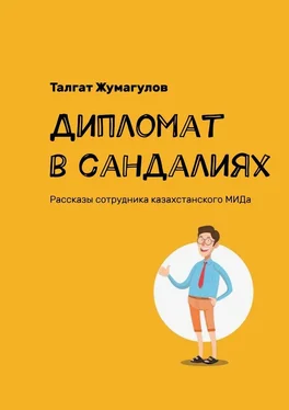 Талгат Жумагулов Дипломат в сандалиях. Рассказы сотрудника казахстанского МИДа обложка книги