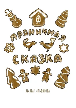 Тамара Гильфанова Пряничная сказка обложка книги