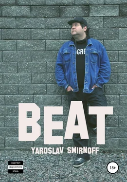 Ярослав Смирнов Beat обложка книги