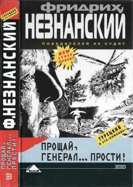 Фридрих Незнанский Прощай генерал… прости! обложка книги