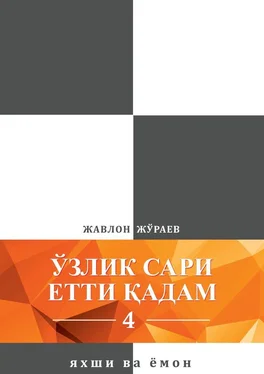 Жавлон Жўраев Ўзлик сари етти қадам – 4. Яхши ва ёмон обложка книги