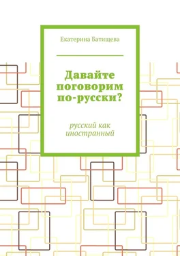 Екатерина Батищева Давайте поговорим по-русски? Русский как иностранный обложка книги