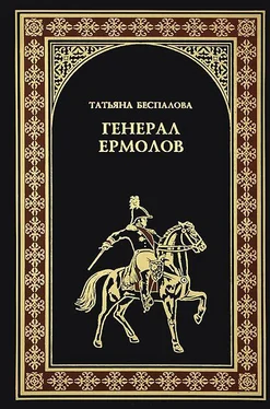 Татьяна Беспалова Генерал Ермолов обложка книги