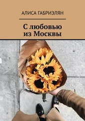 Алиса Габриэлян - С любовью из Москвы