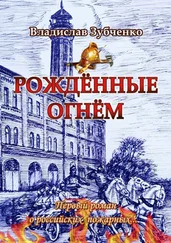 Владислав Зубченко - Рождённые огнём. Первый роман о российских пожарных…
