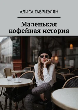 Алиса Габриэлян Маленькая кофейная история обложка книги