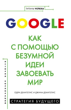 Одри Деангелис Google. Как с помощью безумной идеи завоевать мир обложка книги