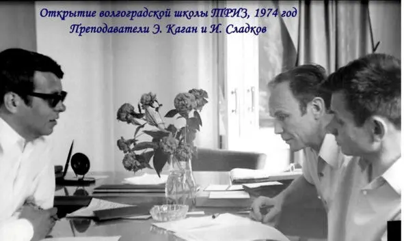 Справа преподаватели Э Каган и И Сладков 1975 Школа ТРИЗ в Волгограде Во - фото 130