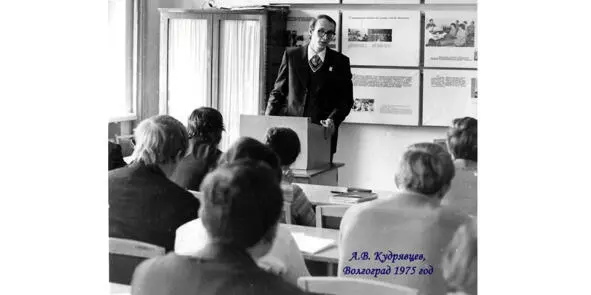 Волгоград 1975 Преподаватель А Кудрявцев Волгоград 1975 Преподаватель Н - фото 132