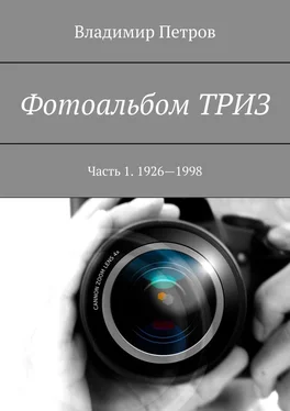 Владимир Петров Фотоальбом ТРИЗ. Часть 1. 1926—1998