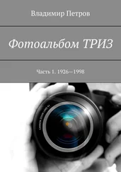 Владимир Петров - Фотоальбом ТРИЗ. Часть 1. 1926—1998