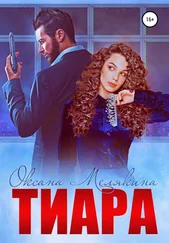 Оксана Мелякина - Тиара