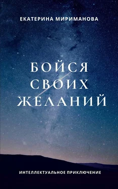 Екатерина Мириманова Бойся своих желаний обложка книги