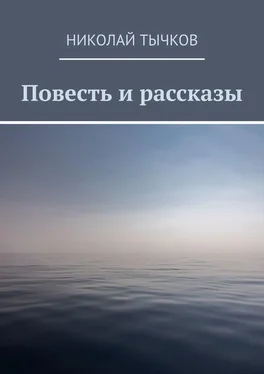 Николай Тычков Повесть и рассказы обложка книги