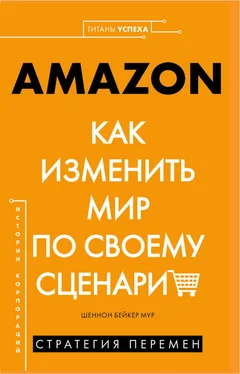 Шеннон Бейкер Мур AMAZON. Как изменить мир по своему сценарию обложка книги