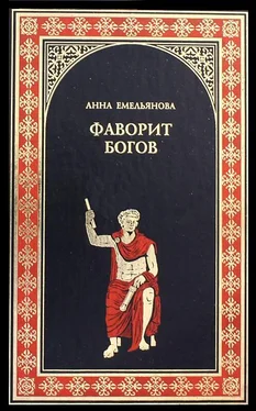 Анна Емельянова Фаворит богов обложка книги