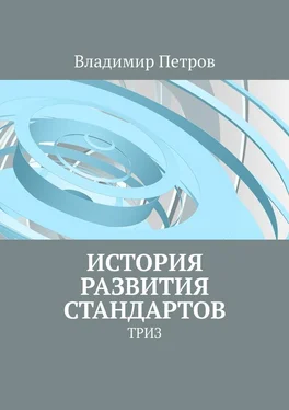 Владимир Петров История развития стандартов. ТРИЗ обложка книги