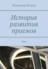 Владимир Петров - История развития приемов. ТРИЗ