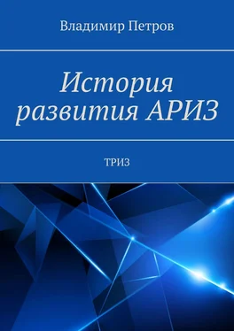 Владимир Петров История развития АРИЗ. ТРИЗ обложка книги