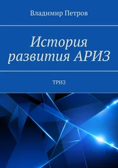 Владимир Петров - История развития АРИЗ. ТРИЗ