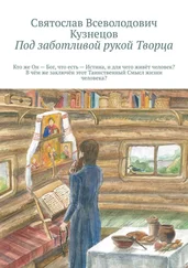 Святослав Кузнецов - Под заботливой рукой Творца. Кто же Он – Бог, что есть – Истина, и для чего, живёт человек? В чём же, заключён, этот Таинственный – Смысл, жизни человека?