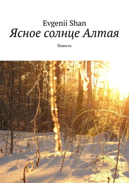 Evgenii Shan Ясное солнце Алтая. Повесть обложка книги