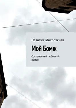 Наталия Махровская Мой Бомж. Современный любовный роман обложка книги