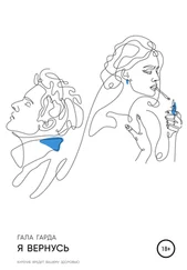 Гала Гарда - Я вернусь