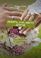 Мáрин Поль - Любить, как никто другой. Чувства в стихах