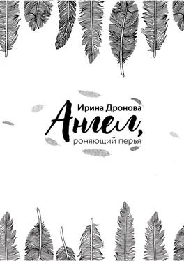 Ирина Дронова Ангел, роняющий перья обложка книги