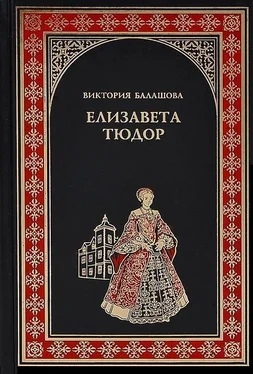 Виктория Балашова Елизавета Тюдор. Дочь убийцы обложка книги