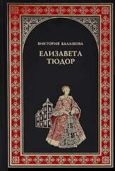 Виктория Балашова - Елизавета Тюдор. Дочь убийцы