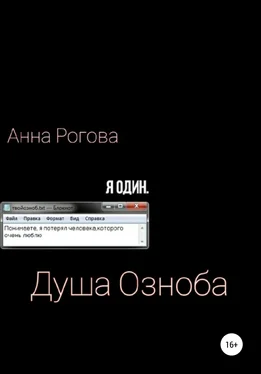 Анна Озноб Душа Озноба обложка книги