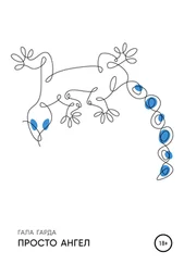 Гала Гарда - Просто ангел